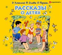 Рассказы о детях, audiobook Валентины Осеевой. ISDN55823589
