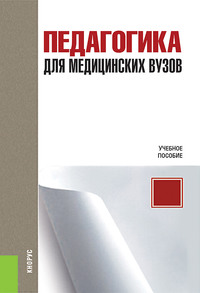 Педагогика для медицинских вузов - Наталья Кудрявая