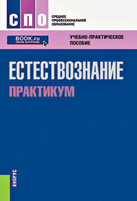 Естествознание. Практикум - Ольга Саенко