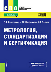 Метрология, стандартизация и сертификация - Сергей Зайцев