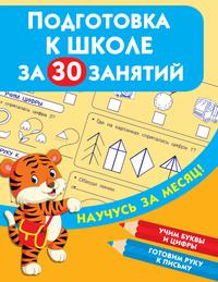 Подготовка к школе за 30 занятий - Сборник