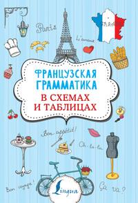 Французская грамматика в схемах и таблицах, audiobook Г. В. Костромина. ISDN55830726