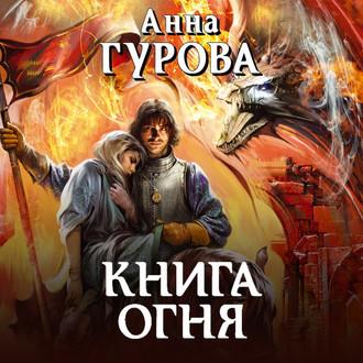 Книга огня - Анна Гурова