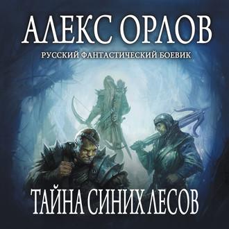 Тайна Синих лесов, książka audio Алекса Орлова. ISDN55832586