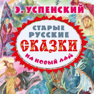 Старые русские сказки на новый лад (сборник), аудиокнига Эдуарда Успенского. ISDN55834038