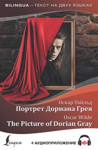 Портрет Дориана Грея / The Picture of Dorian Gray (+ аудиоприложение), Оскара Уайльда Hörbuch. ISDN55834085