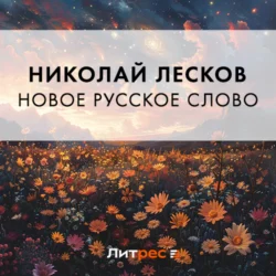 Новое русское слово - Николай Лесков