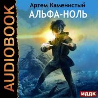Альфа-ноль, książka audio Артема Каменистого. ISDN55834725