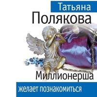Миллионерша желает познакомиться, audiobook Татьяны Поляковой. ISDN55837861