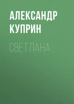 Светлана, audiobook А. И. Куприна. ISDN55838000