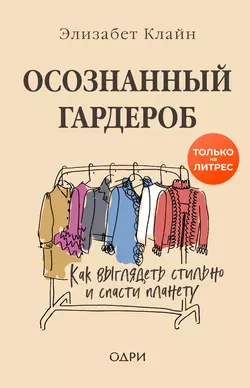 Осознанный гардероб. Как выглядеть стильно и спасти планету - Элизабет Клайн