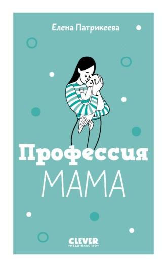 Профессия мама, audiobook Елены Патрикеевой. ISDN55839177