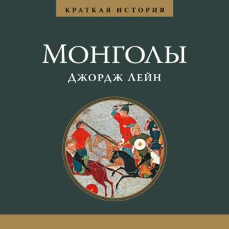 Краткая история. Монголы, audiobook . ISDN55839960