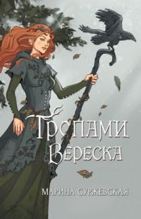 Тропами вереска, audiobook Марины Суржевской. ISDN55842549