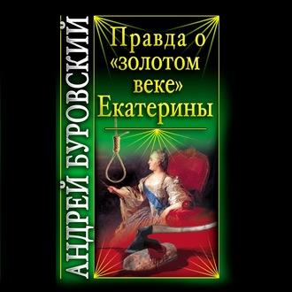 Правда о «золотом веке» Екатерины, Hörbuch Андрея Буровского. ISDN55842689