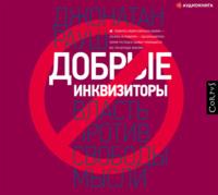 Добрые инквизиторы. Власть против свободы мысли - Джонатан Рауш