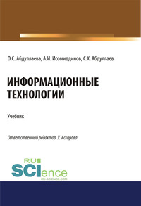 Информационные технологии. (Бакалавриат, Магистратура, Специалитет). Учебник., аудиокнига Озоды Сафибуллаевны Абдуллаевой. ISDN55847274