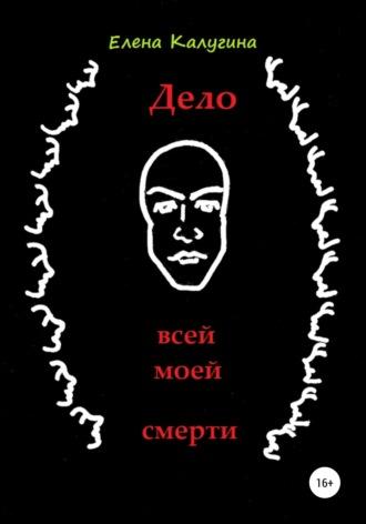 Дело всей моей смерти, аудиокнига Елены Калугиной. ISDN55849018