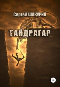 Тандрагар, audiobook Сергея Витальевича Шакурина. ISDN55849221