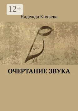 Очертание звука. Стихи - Надежда Князева