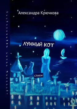 Лунный кот. Стихи - Александра Крючкова