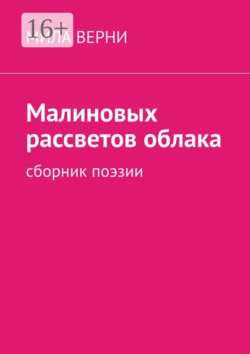 Малиновых рассветов облака. Сборник поэзии - Мила Верни