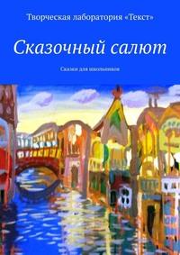 Сказочный салют. Сказки для школьников, аудиокнига Алены Подобед. ISDN55850701