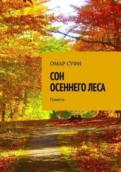 Сон осеннего леса. Повесть, аудиокнига Омара Суфи. ISDN55851061