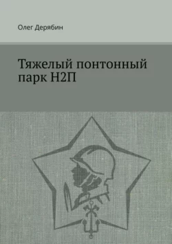 Тяжелый понтонный парк Н2П - Олег Дерябин