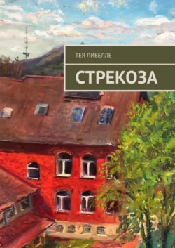 Стрекоза, audiobook Теи Либелле. ISDN55851179