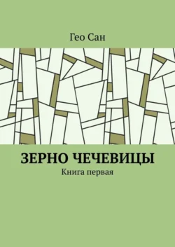 Зерно чечевицы. Книга первая, аудиокнига Гео Сан. ISDN55851387