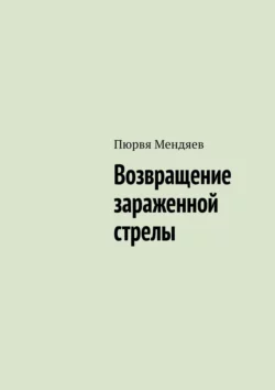 Возвращение зараженной стрелы, аудиокнига Пюрви Мендяева. ISDN55851554