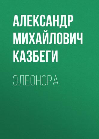Элеонора, książka audio Александра Михайловича Казбеги. ISDN55851754