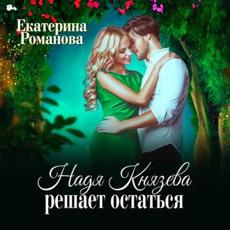 Надя Князева решает остаться, audiobook Екатерины Романовой. ISDN55851970