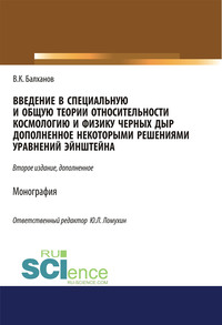 Введение в специальную и общую теории относительности космологию и физику черных дыр, дополненное некоторыми решениями уравнений Эйнштейна - Василий Балханов