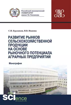 Развитие рынков сельскохозяйственной продукции на основе рыночного потенциала аграрных предприятий - Надежда Иванова