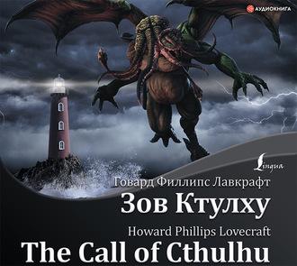 The Call of Cthulhu / Зов Ктулху, Говарда Филлипса Лавкрафта książka audio. ISDN55861380