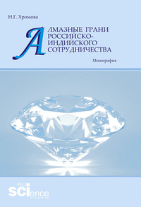 Алмазные грани российско-индийского сотрудничества, audiobook Натальи Геннадьевны Хромовой. ISDN55861550