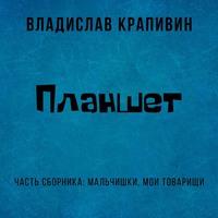 Планшет, audiobook Владислава Крапивина. ISDN55870946