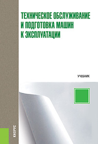 Техническое обслуживание и подготовка машин к эксплуатации - Мстислав Кузьмин