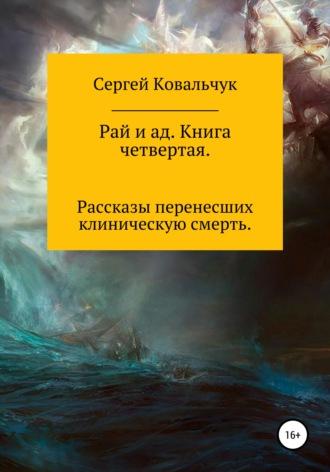 Рай и ад. Книга четвертая, Hörbuch Сергея Васильевича Ковальчука. ISDN55893406