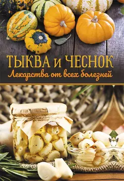 Тыква и чеснок – лекарства от всех болезней - Сборник