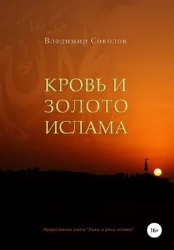 Кровь и золото ислама - Владимир Соколов