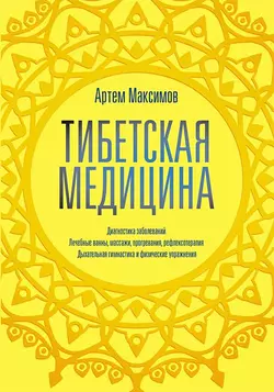 Тибетская медицина - Артем Максимов