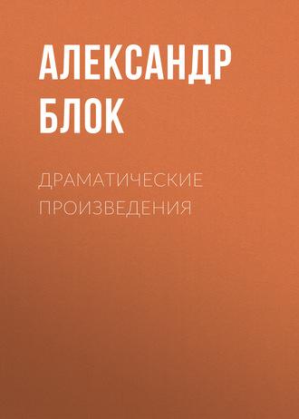 Драматические произведения, książka audio Александра Блока. ISDN55893994