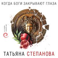 Когда боги закрывают глаза, audiobook Татьяны Степановой. ISDN55894158