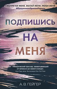 Подпишись на меня, audiobook А. В. Гейгера. ISDN55894902