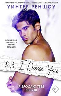 P.S. I Dare You. Я бросаю тебе вызов, audiobook Уинтер Реншоу. ISDN55894938