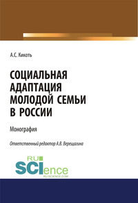 Социальная адаптация молодой семьи в России - Анастасия Кикоть