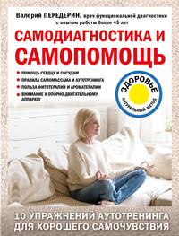 Самодиагностика и самопомощь, audiobook Валерия Передерина. ISDN55895226